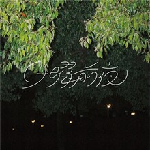 Nagakumo「日曜前夜」配信ジャケット