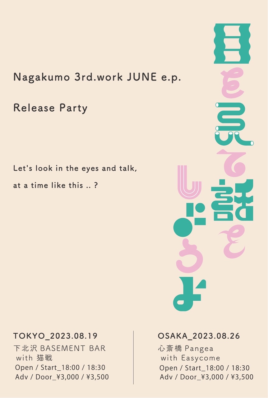 「Nagakumo 3rd.work JUNE e.p. Release Party『目を見て話をしようよ』」フライヤー