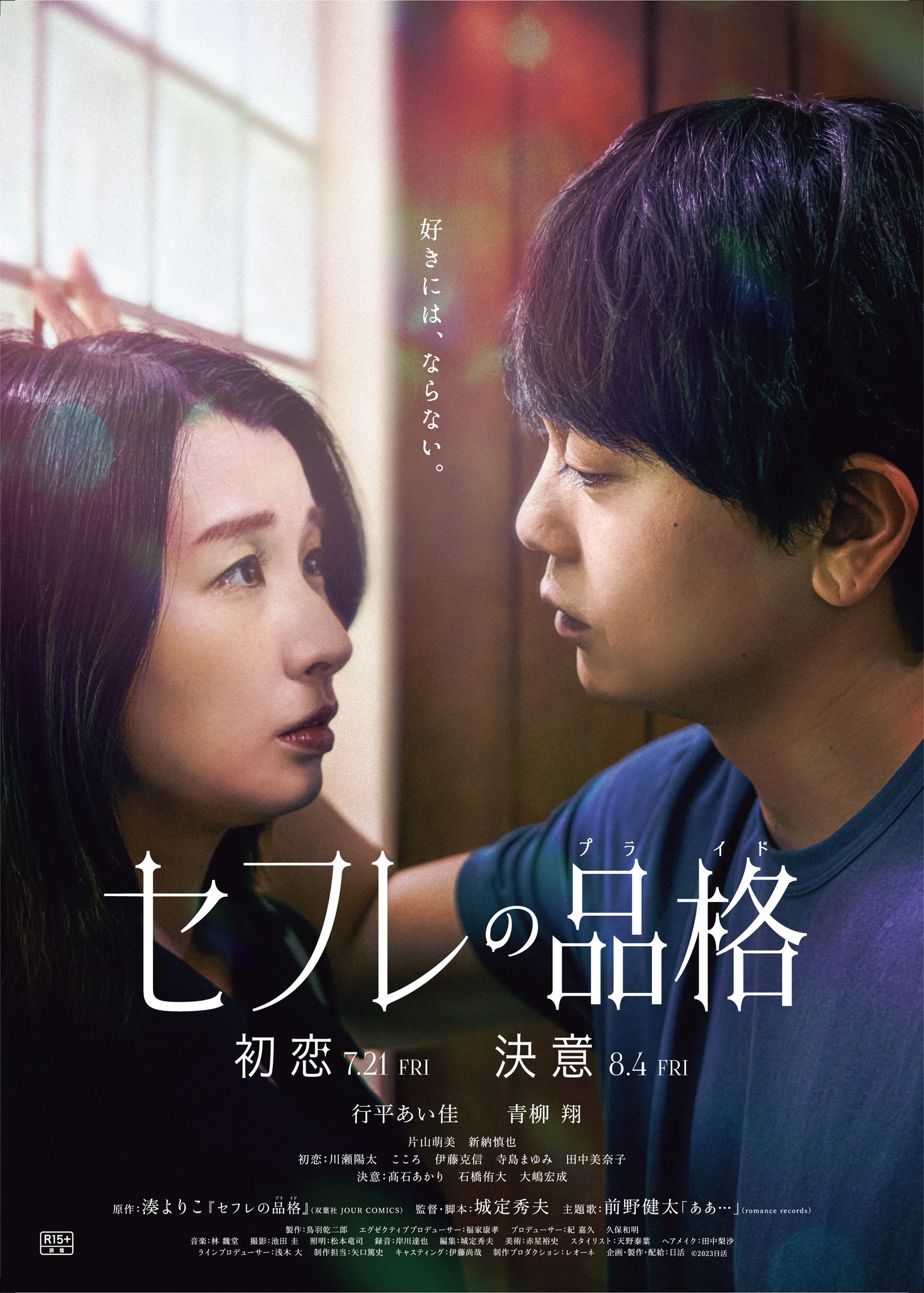 映画「セフレの品格 初恋」「セフレの品格 決意」ポスタービジュアル