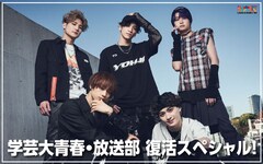 学芸大青春のラジオ特番オンエア決定、質問やジレンマを募集