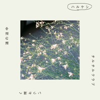 グソクムズ「ハルケシ」配信ジャケット