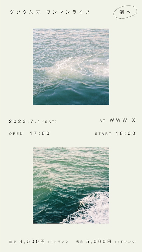 「グソクムズ ワンマンライブ “渚へ”」告知ビジュアル