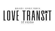 「ラブ トランジット」ロゴ