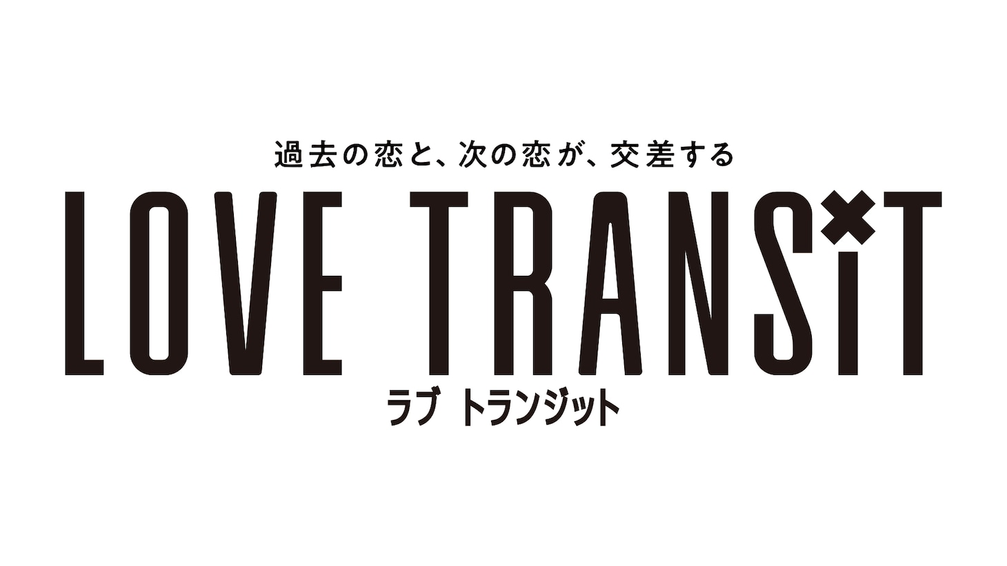 「ラブ トランジット」ロゴ