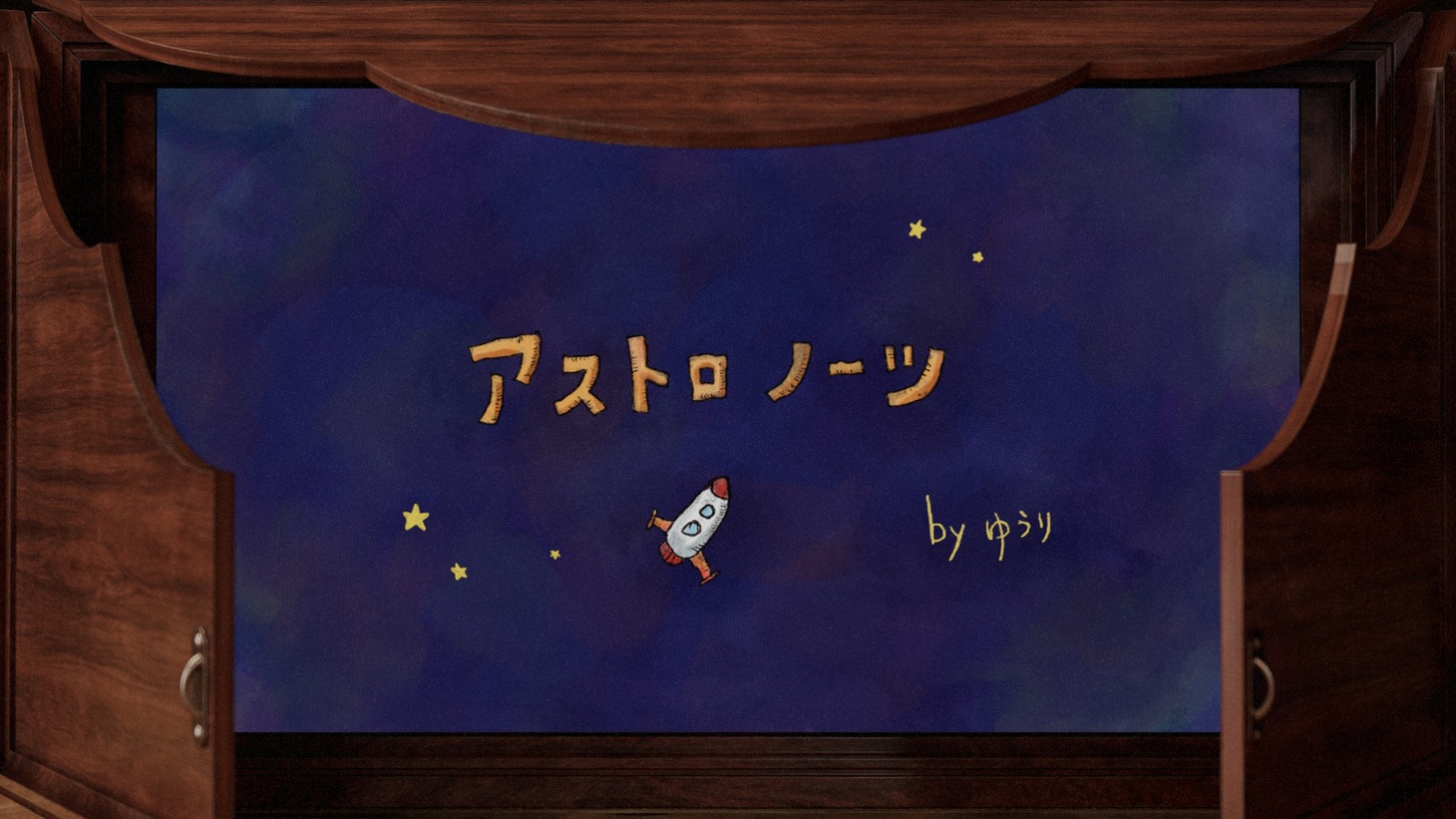 優里「アストロノーツ」ミュージックビデオより。