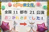 ステージ裏ではツアーを完走したいぎなり東北産をスタッフが祝福。