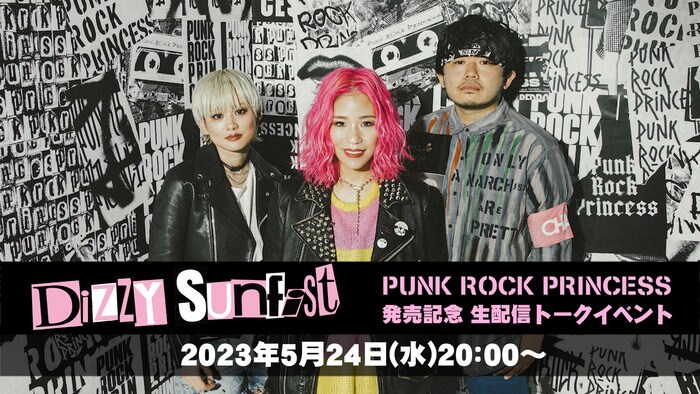 Dizzy Sunfist、今夜YouTubeでトークイベント生配信
