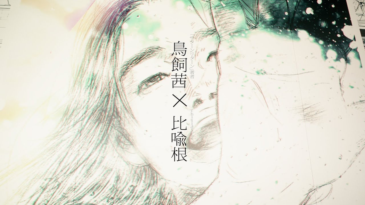 chilldspot比喩根が鳥飼茜と初対面、「ひるねの国」コラボ秘話を語る