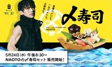 「NAOTOの〆寿司セット」ビジュアル