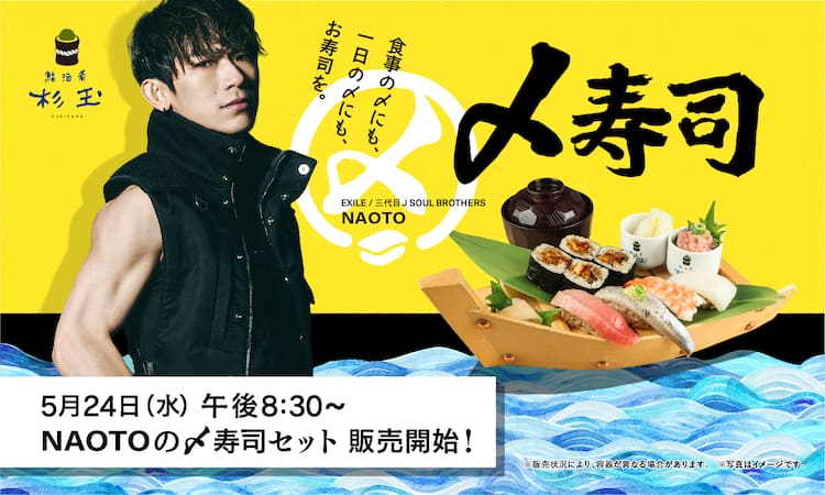 NAOTO セット 旨く