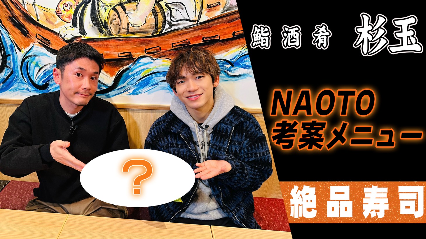 動画「EXILE NAOTO、お寿司メニュー考案！？」より。