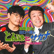 サカナクション山口一郎、加藤浩次とのネットラジオに「番組名には納得がいっていません」