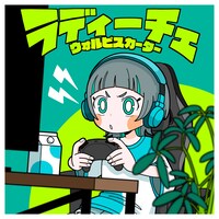 ウォルピスカーター×Neru「ラディーチェ」配信ジャケット