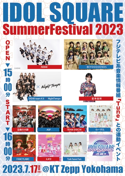 「IDOL SQUARE Summer Festival 2023」告知画像