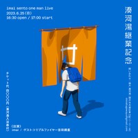 「湊河湯継業記念 imai sento one man live」ビジュアル