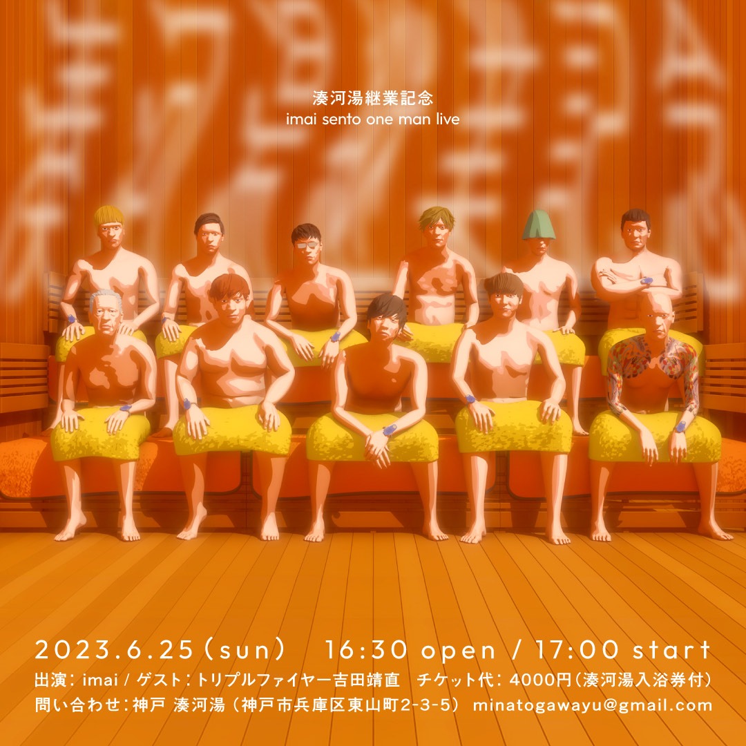 「湊河湯継業記念 imai sento one man live」ビジュアル