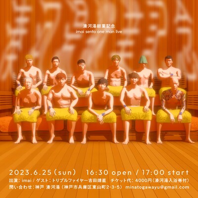 「湊河湯継業記念 imai sento one man live」ビジュアル
