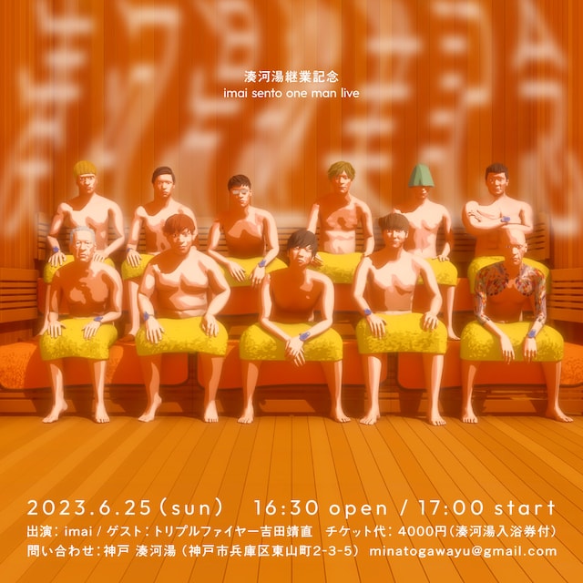 「湊河湯継業記念 imai sento one man live」ビジュアル