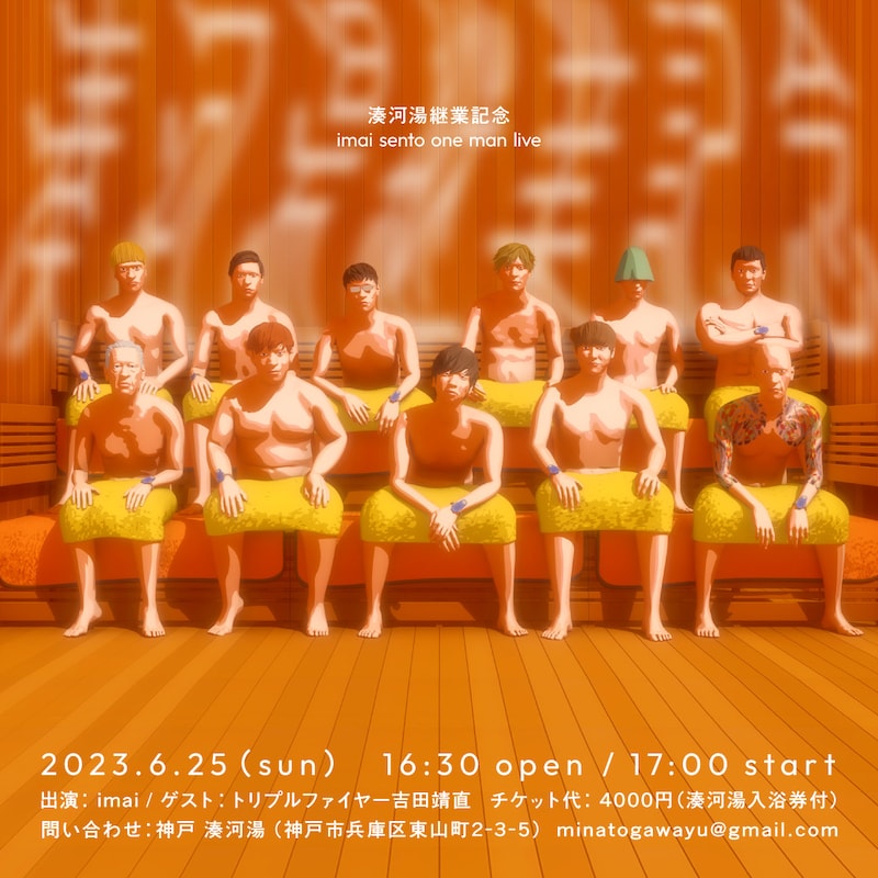 「湊河湯継業記念 imai sento one man live」ビジュアル