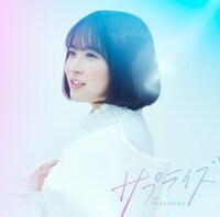 中島怜「サプライズ」通常盤ジャケット
