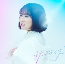 中島怜「サプライズ」通常盤ジャケット