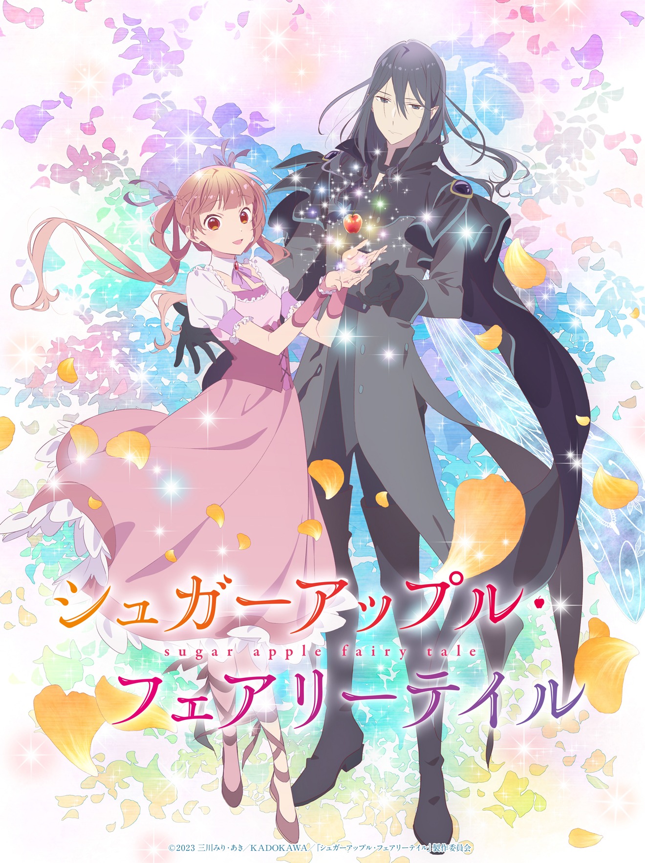 アニメ「シュガーアップル・フェアリーテイル」メインビジュアル (c)2023 三川みり・あき／KADOKAWA／「シュガーアップル・フェアリーテイル」製作委員会