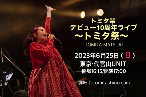 「トミタ栞 デビュー10周年ライブ～トミタ祭～」告知ビジュアル