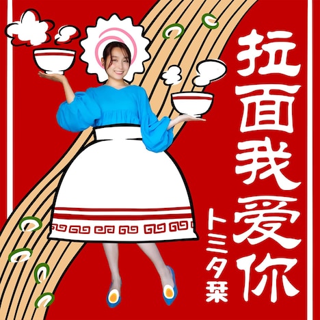 トミタ栞「ラーメンウォーアイニー」配信ジャケット