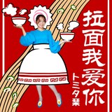トミタ栞「ラーメンウォーアイニー」配信ジャケット
