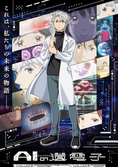 「AIの遺電子」キービジュアル (c)山田胡瓜（秋田書店） / AIの遺電子製作委員会2023