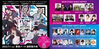 「FLOW 20th ANNIVERSARY SPECIAL LIVE 2023 ～アニメ縛りフェスティバル～」出演アーティスト一覧