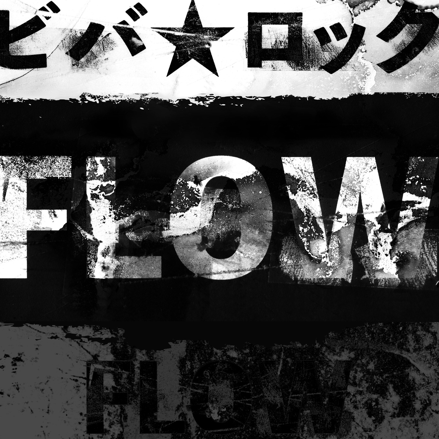 「ビバ★ロック」ジャケット