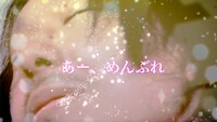 DJ後藤まりこ「あー、めんぶれ」ミュージックビデオより。