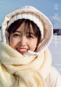 久保史緒里(乃木坂46)1st写真集「交差点」紀伊國屋書店限定版表紙(撮影:細居幸次郎)
