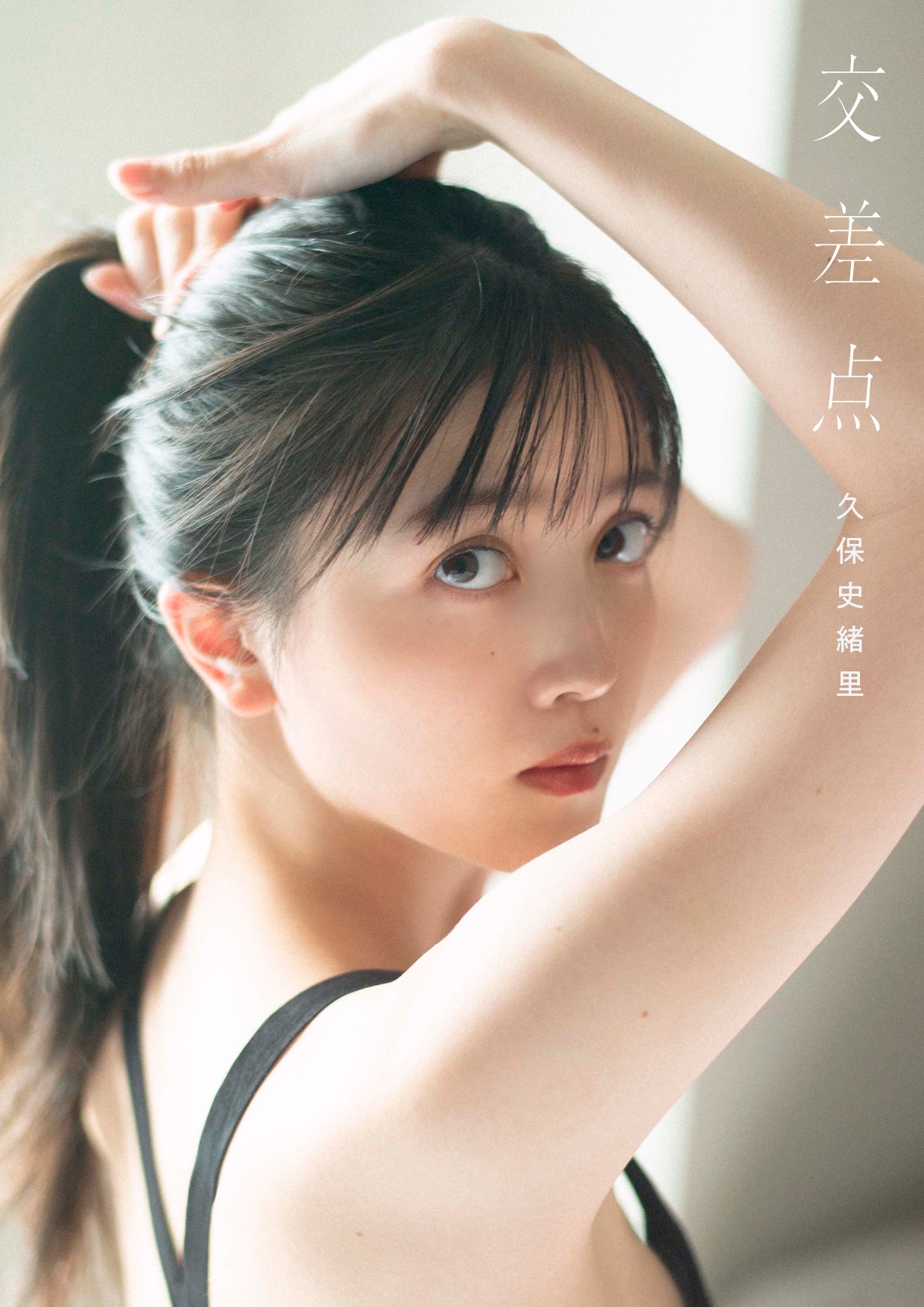 久保史緒里（乃木坂46）1st写真集「交差点」セブンネットショッピング限定版表紙（撮影：細居幸次郎）