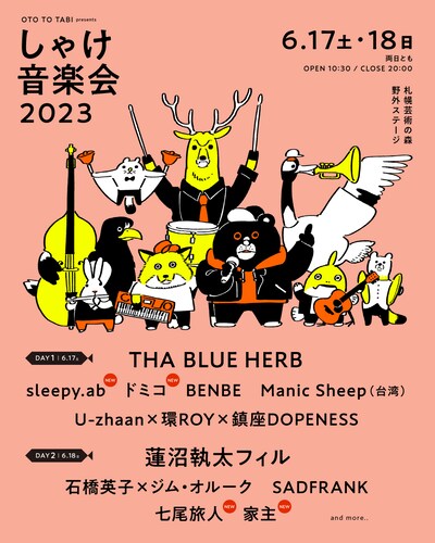 「しゃけ音楽会 2023」第2弾告知ビジュアル
