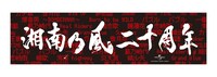 「湘南乃風 ～20th Anniversary BEST～」UNIVERSAL MUSIC STORE限定セット特典タオル