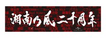 「湘南乃風 ～20th Anniversary BEST～」UNIVERSAL MUSIC STORE限定セット特典タオル