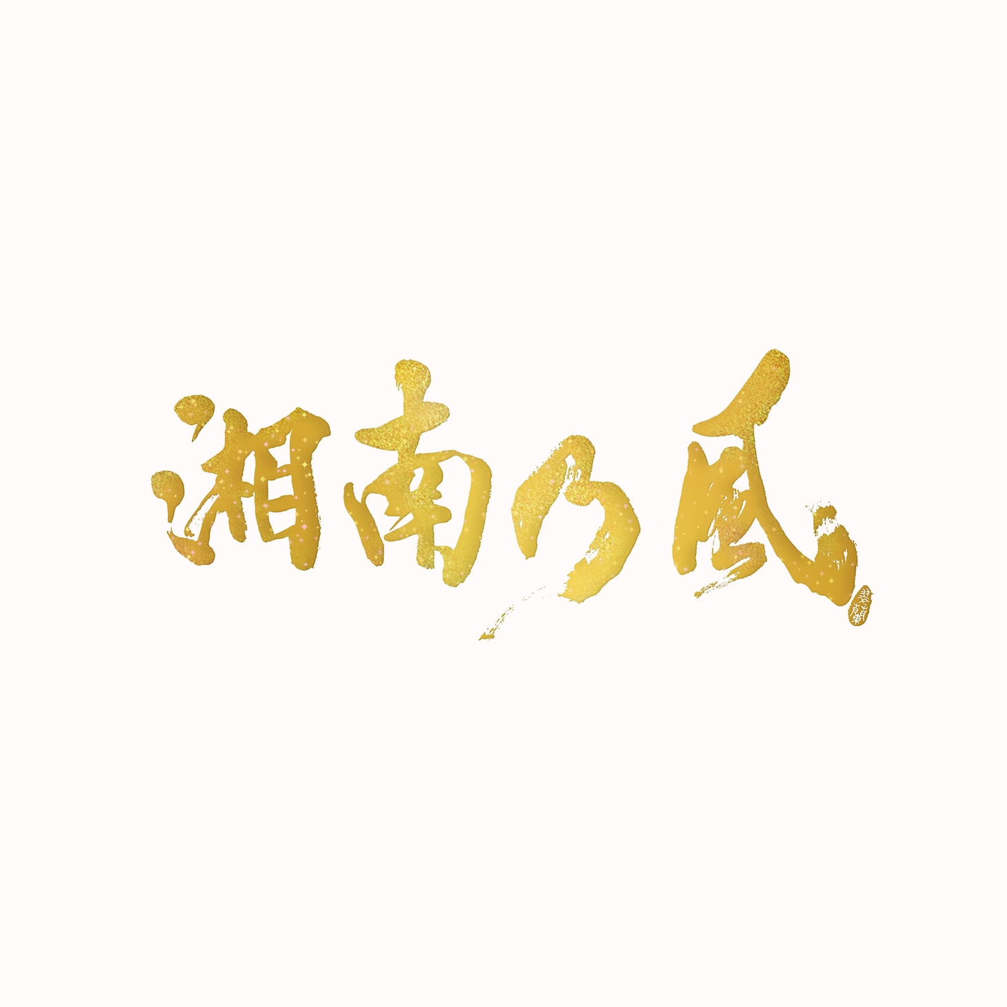 「湘南乃風 ～20th Anniversary BEST～」受注生産限定盤（PREMIUM BOX）ジャケット