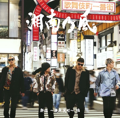 「湘南乃風 ～20th Anniversary BEST～」より「新宿 ～歌舞伎町～ 編」ジャケット