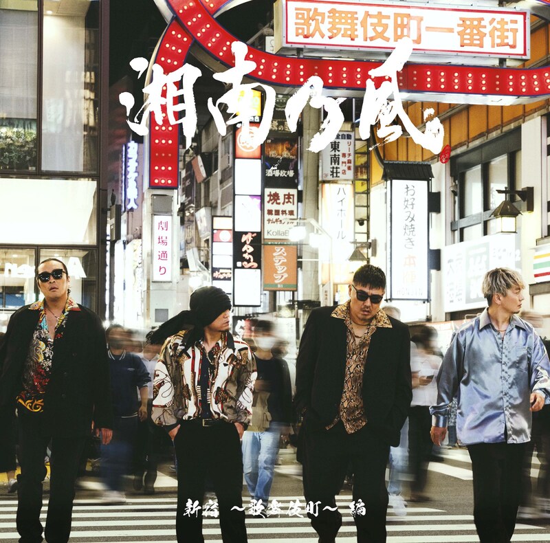 「湘南乃風 ～20th Anniversary BEST～」より「新宿 ～歌舞伎町～ 編」ジャケット