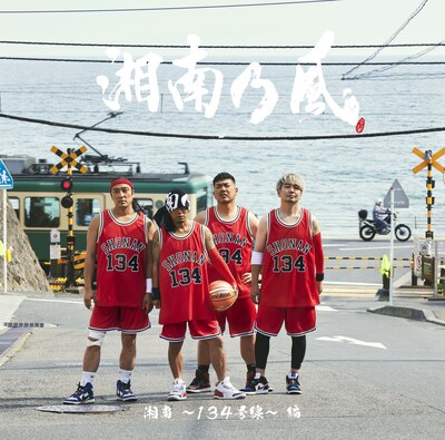 「湘南乃風 ～20th Anniversary BEST～」より「湘南 ～134号線～ 編」ジャケット