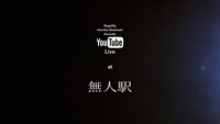 たかはしほのか「YouTube Live at 無人駅」告知画像