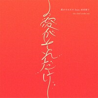 the chef cooks me「愛がそれだけ feat. 原田郁子」配信ジャケット
