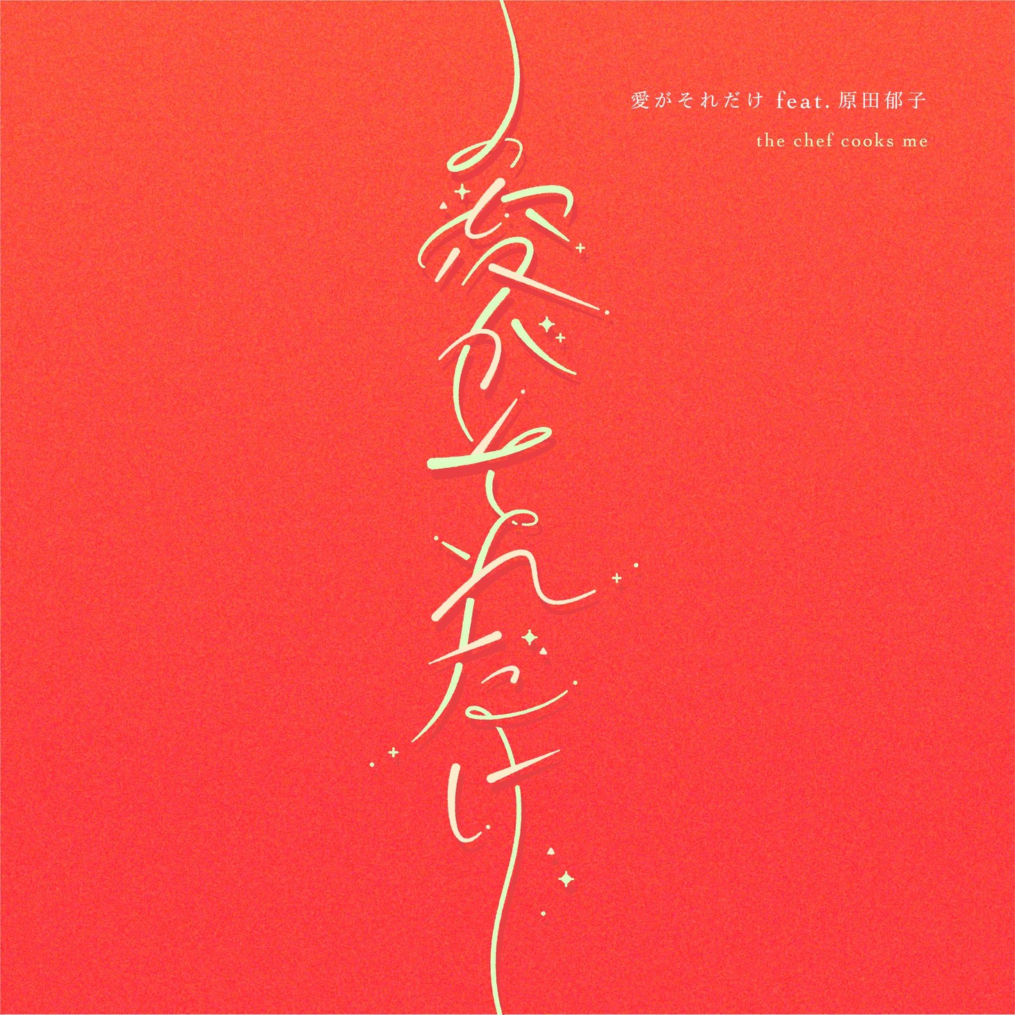 the chef cooks me「愛がそれだけ feat. 原田郁子」配信ジャケット