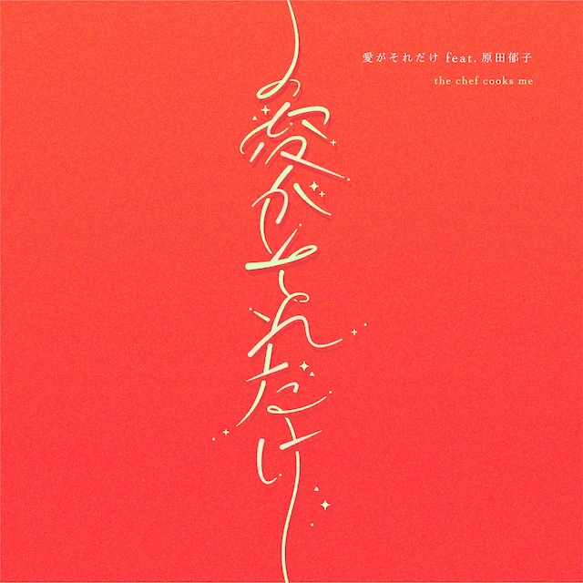 the chef cooks me「愛がそれだけ feat. 原田郁子」配信ジャケット