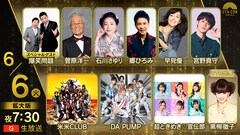 爆笑問題とテレビの名曲振り返る「うたコン」拡大版　米米CLUB、宮野真守、超とき宣ら登場