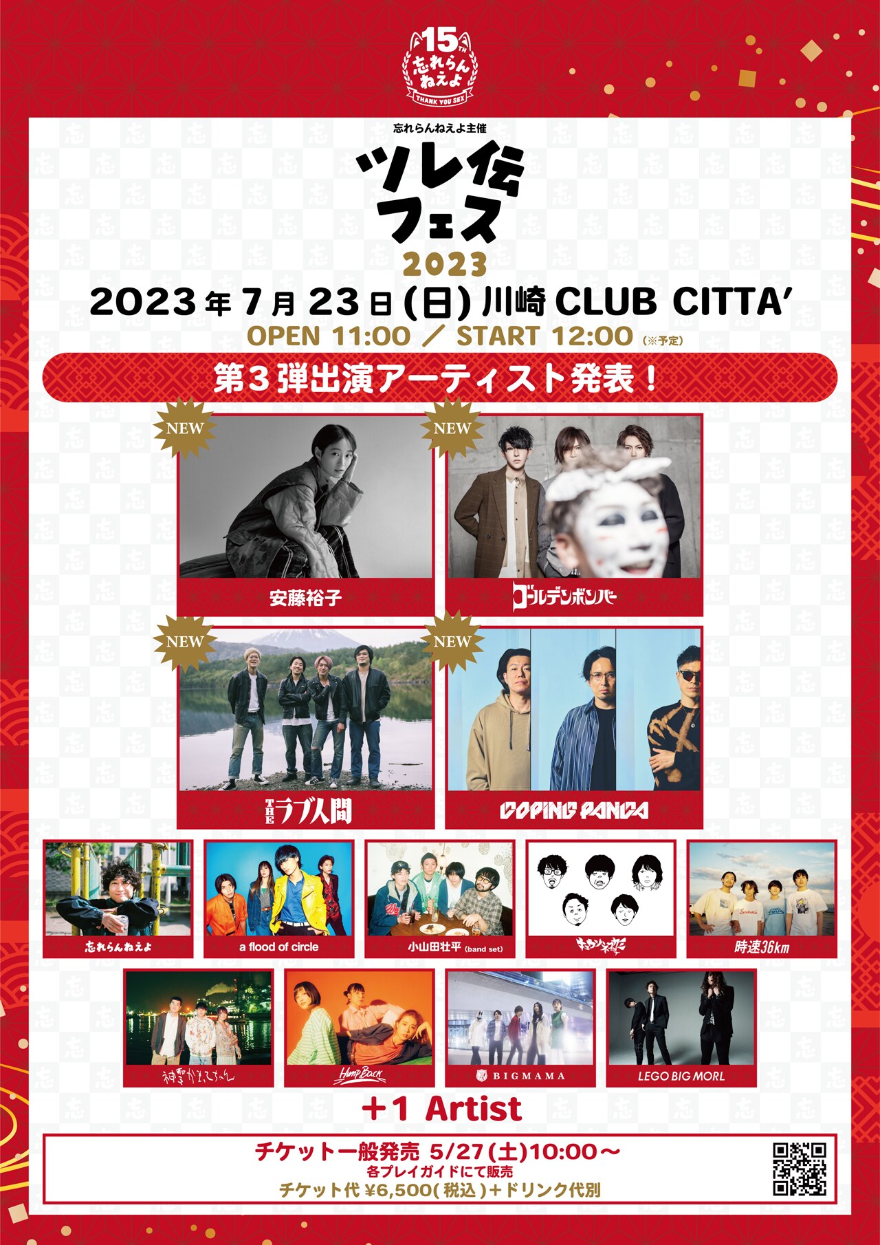 忘れらんねえよ主催フェスに安藤裕子、ゴールデンボンバー、THEラブ人間、DOPING PANDA