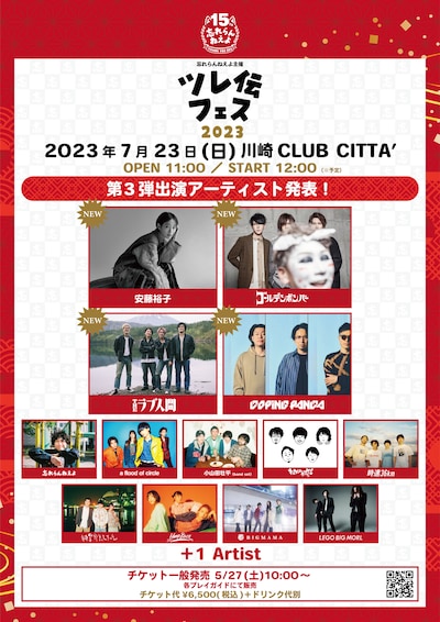 「ツレ伝フェス2023」第3弾出演アーティスト