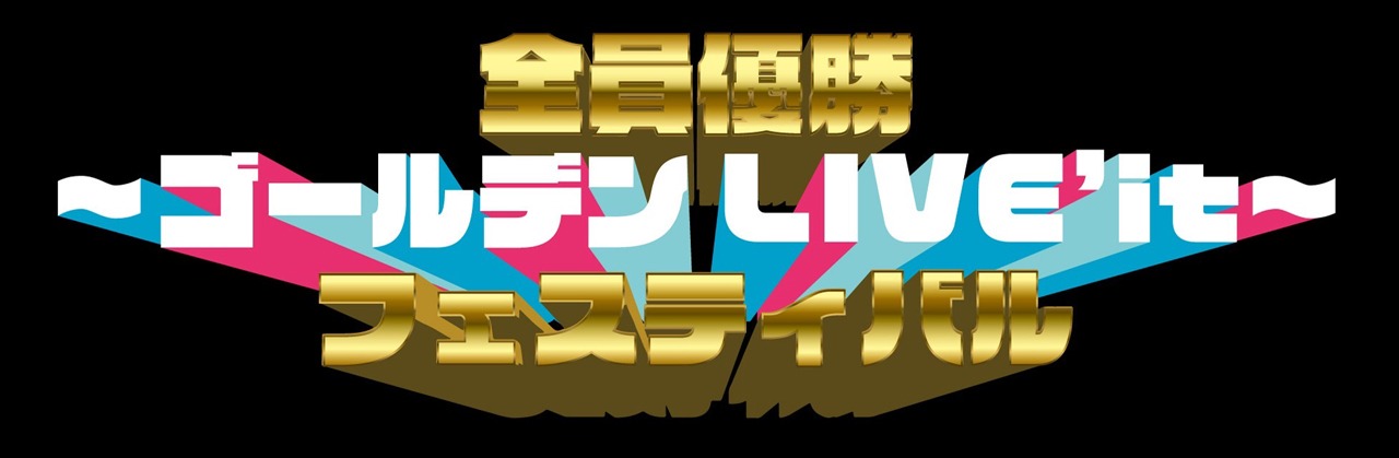「全員優勝フェスティバル ～ゴールデンLIVE'it!～」ロゴ